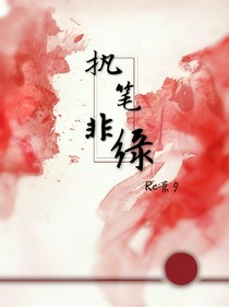 執(zhí)筆非緣