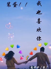 笨蛋！我也喜歡你