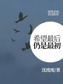 希望最后仍是最初