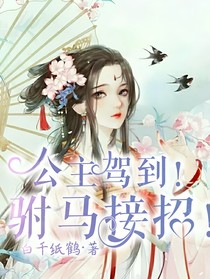 公主驾到！驸马接招！