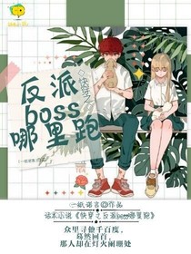 快穿之反派Boss哪里跑