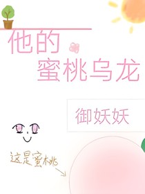 他的蜜桃烏龍