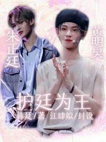 護(hù)廷為王