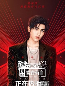 青你2：王炸导师团了解一下