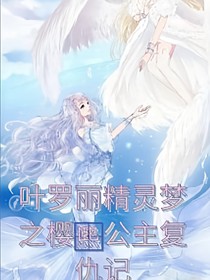 葉羅麗精靈夢之櫻熙公主復(fù)仇記