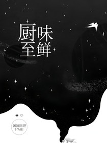 廚味至鮮