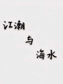 江潮与海水