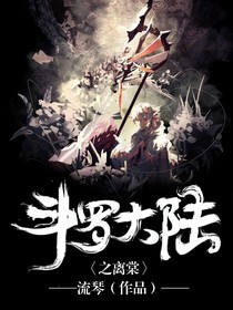 斗罗之离棠