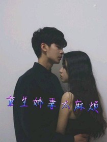 重生娇妻太麻烦