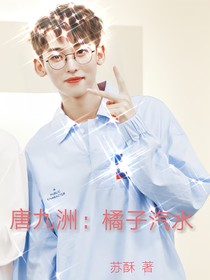 唐九洲：橘子汽水
