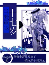 当我重返十七岁