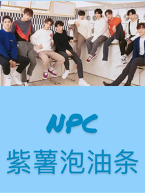 NPC：紫薯泡油条