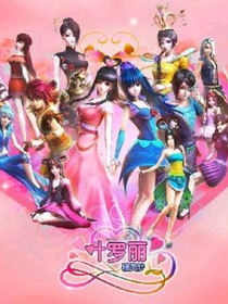 叶罗丽战士，我想对你说……