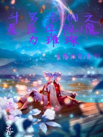 斗罗浩桐之星座学院1魔力璀璨