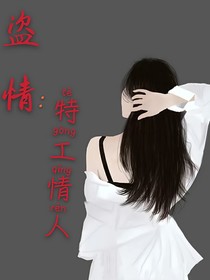 盗情：特工情人