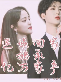 退娱回家继承亿万家产