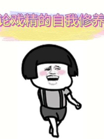 论戏精的自我休养（花籽）