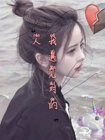 我遇见对的人