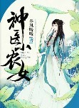 神医小农女