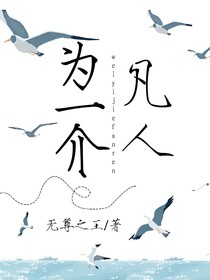 為一介凡人