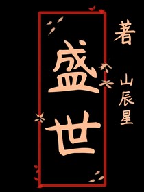 你的盛世