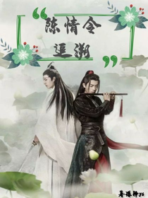 陳情令：追溯