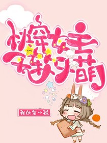 快穿女主又萌又软