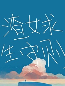 渣女求生守則