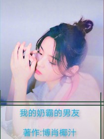 我的奶霸男友