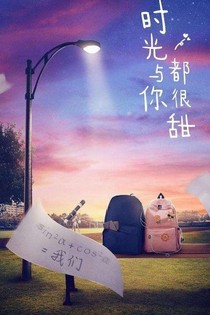 小星星：时光与你都很甜2