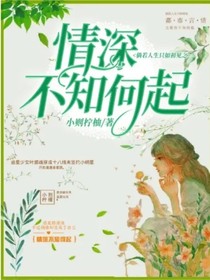 倘若人生只如初見(jiàn)之情深不知何起