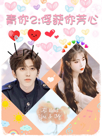 青你2：俘获你芳心