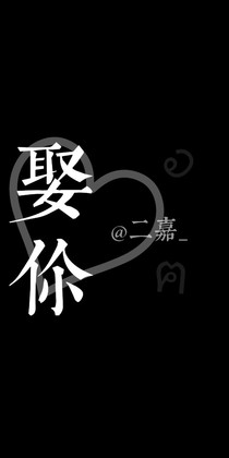 娶你-d830