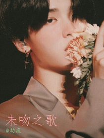 未吻之歌