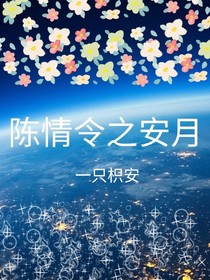 陈情令之安月