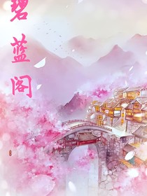 碧蓝阁
