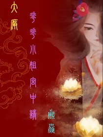 大厂：花花小姐宫中请
