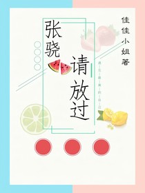 張驍，請放過……