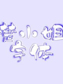 楚小姐字體