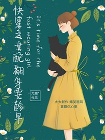 快穿之女配翻身要趁早