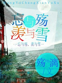 忘與殤，羨與雪