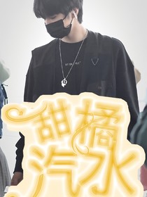 劉耀文：甜橘汽水