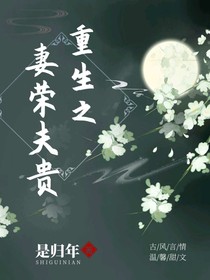 重生之妻榮夫貴