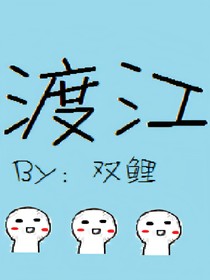 渡江……