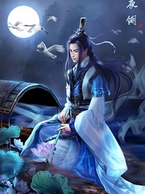 修煉成帝
