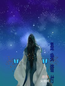是我错付
