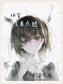 快穿宿主有點尬