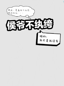 侯爷不纨绔