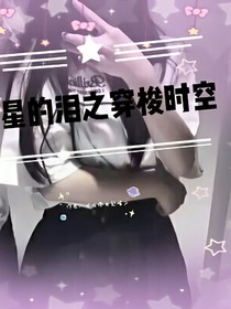 星的淚之穿越時空