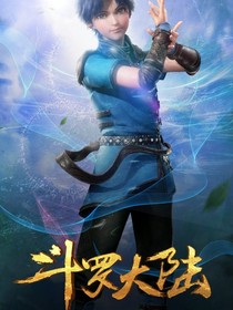 穿越斗1（粑粑神赞助）